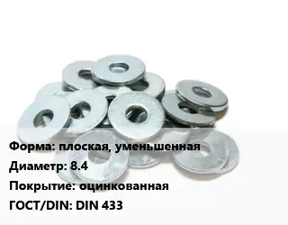 Шайба плоская, уменьшенная D=8.4 оцинкованная ГОСТ: DIN 433